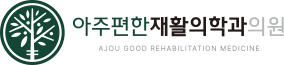 아주편한재활의학과의원