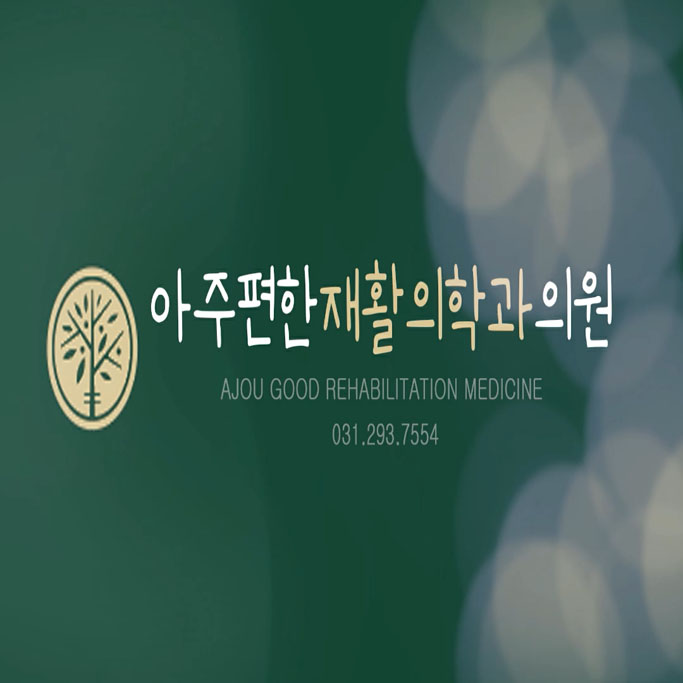 아주편한재활의학과 치료센터 내외부 영상, 사진