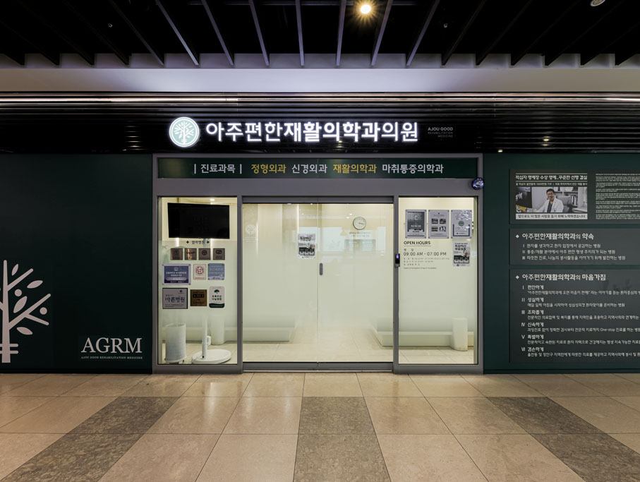 아주편한재활의학과의원 아주편한재활의학과 25년 11월 인테리어 사진 — 성균관대역 성균관대역 허리디스크 관련 진료