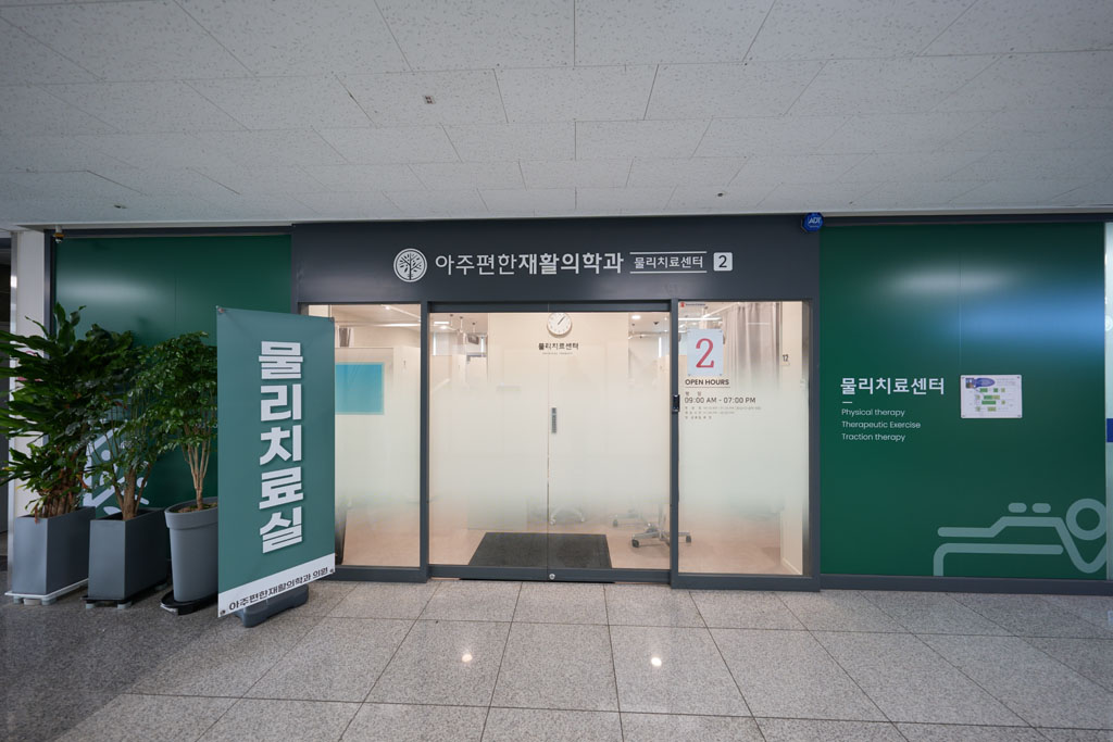 아주편한재활의학과의원 아주편한재활의학과 치료센터 4층 도수치료센터, 물리치료센터 1 &2 외부사진