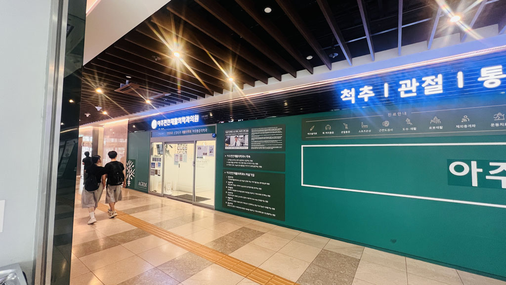 아주편한재활의학과의원 아주편한재활의학과 0710촬영
