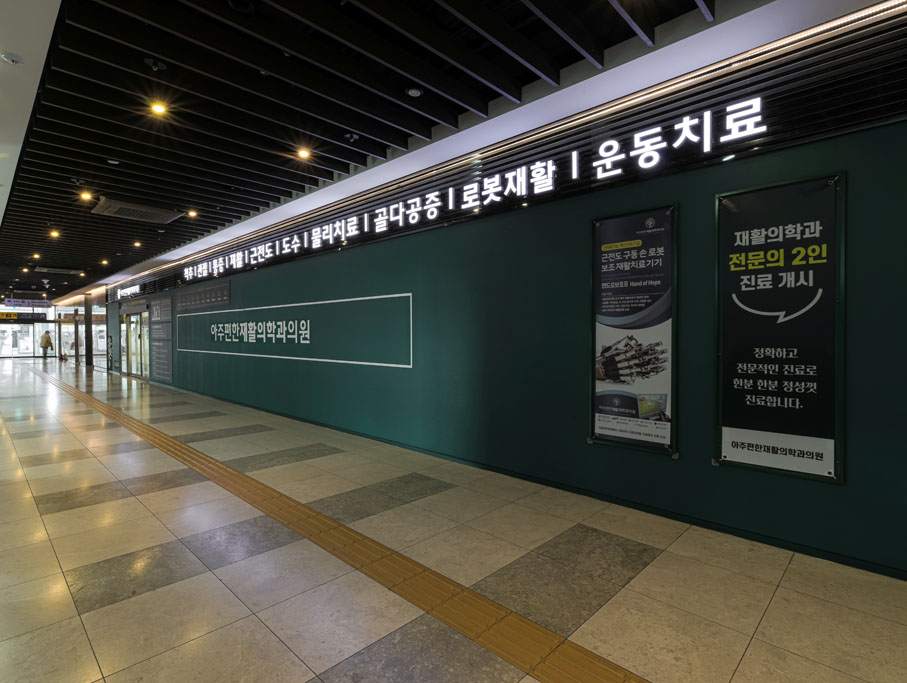 아주편한재활의학과의원 아주편한재활의학과 25년 11월 인테리어 사진 — 조원동 조원동 재활의학과 무릎통증 관련 진료
