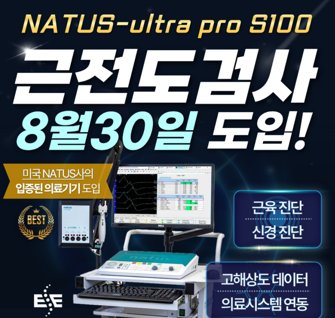 아주편한재활의학과의원 아주편한재활의학과 근전도검사기 Natus-Ultra pro S100